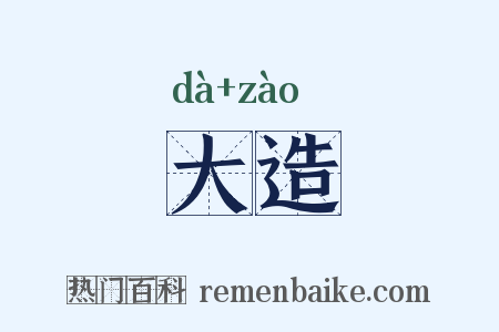大造是什么意思的图片